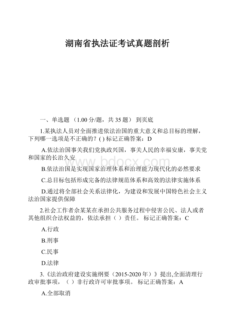 湖南省执法证考试真题剖析.docx