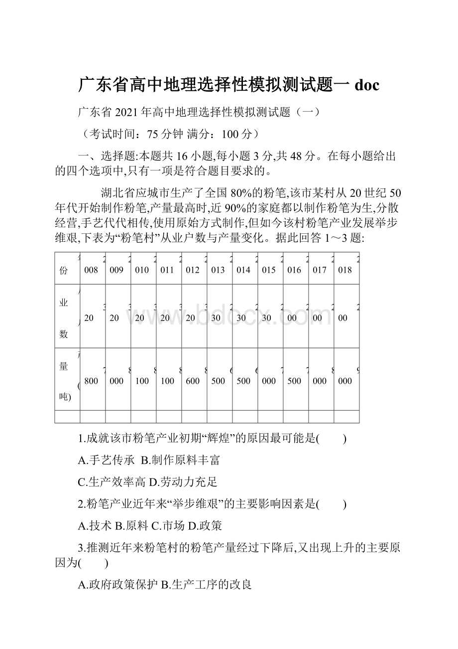 广东省高中地理选择性模拟测试题一doc.docx_第1页