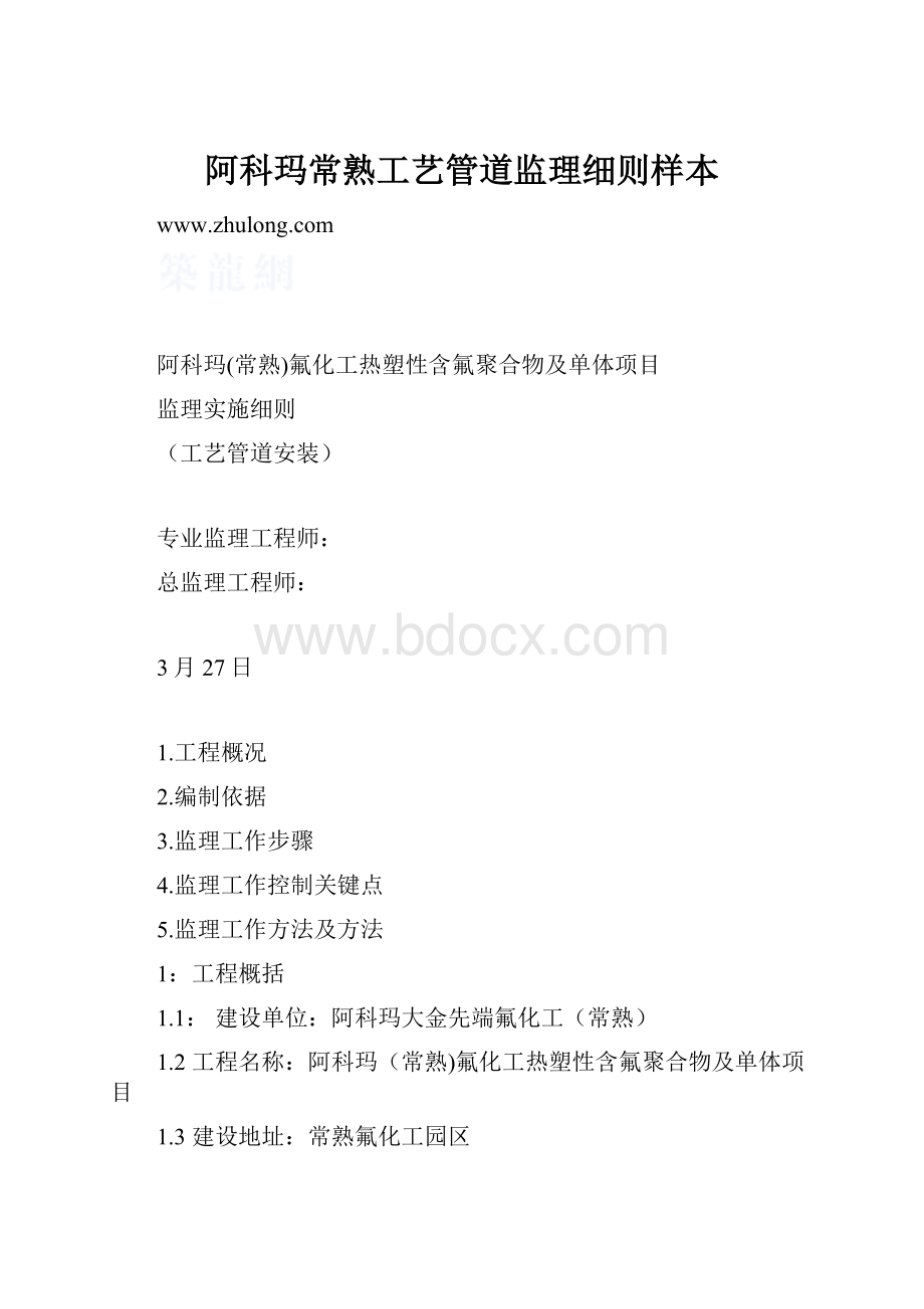 阿科玛常熟工艺管道监理细则样本.docx