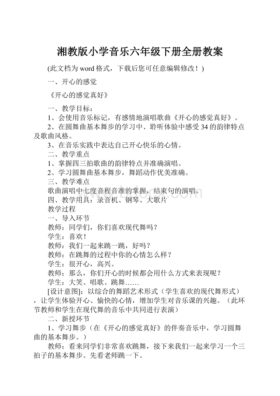 湘教版小学音乐六年级下册全册教案.docx_第1页