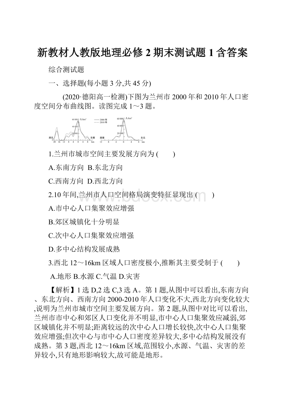 新教材人教版地理必修2期末测试题1含答案.docx