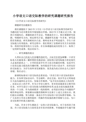 小学语文口语交际教学的研究课题研究报告.docx