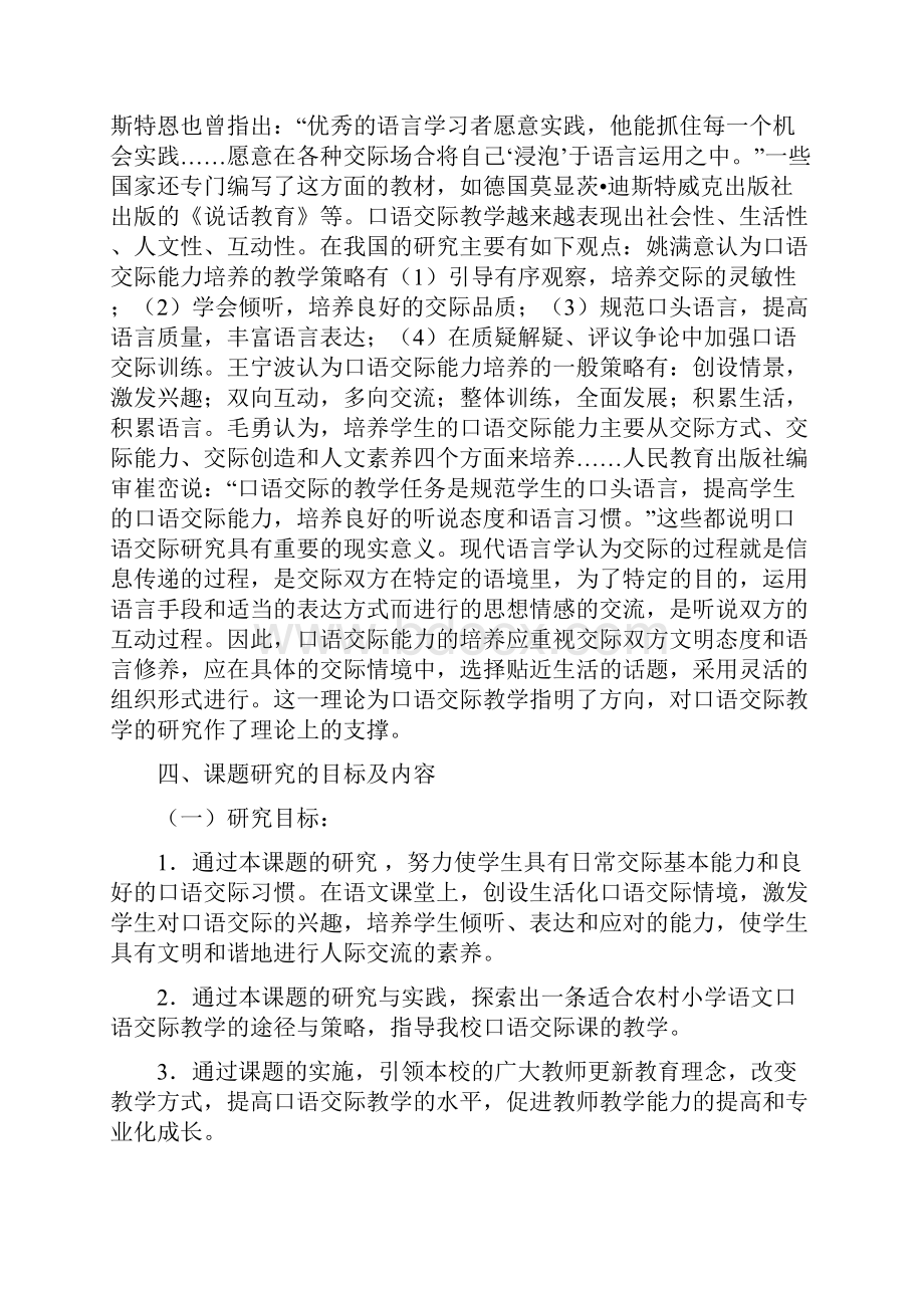 小学语文口语交际教学的研究课题研究报告.docx_第3页