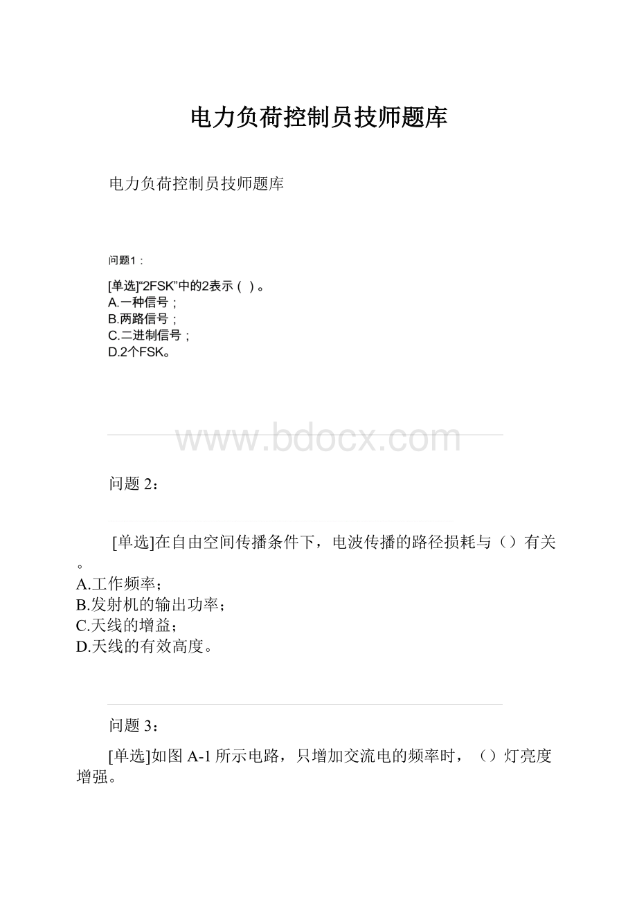 电力负荷控制员技师题库.docx_第1页