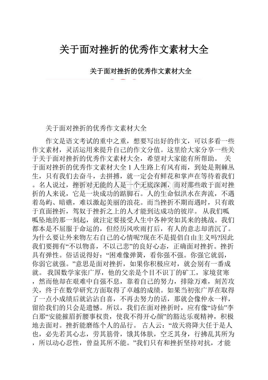 关于面对挫折的优秀作文素材大全.docx_第1页