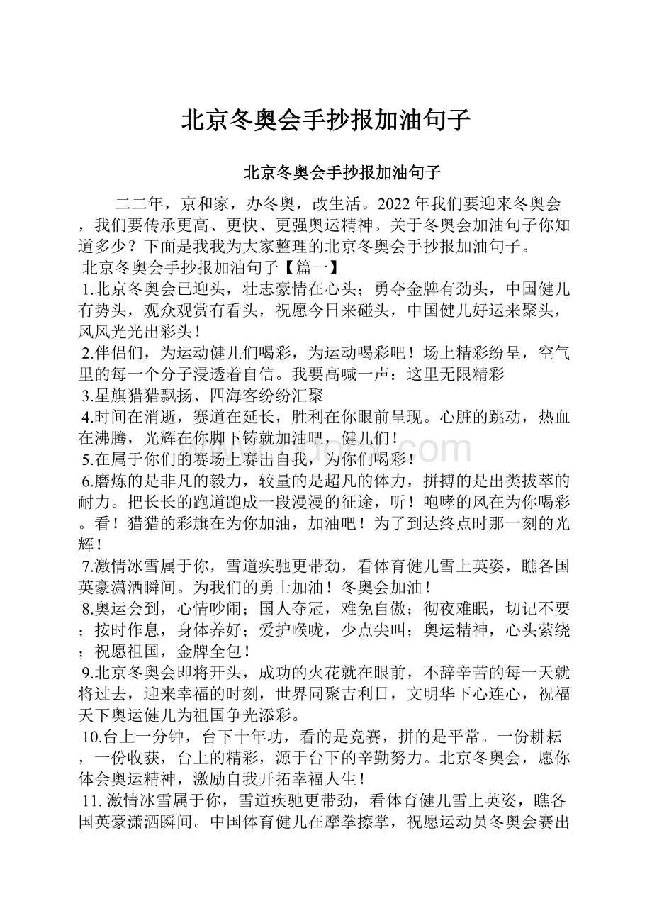 北京冬奥会手抄报加油句子.docx_第1页