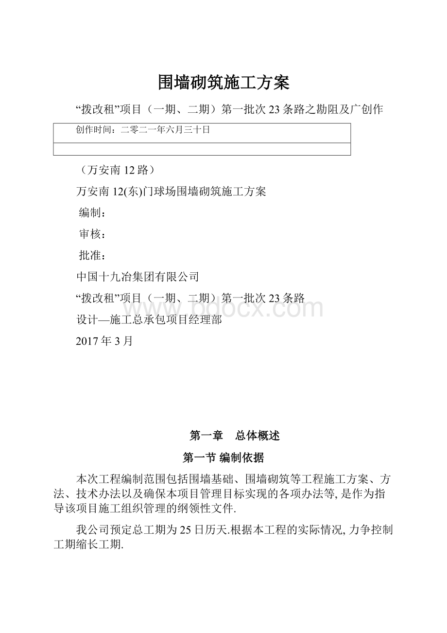 围墙砌筑施工方案.docx