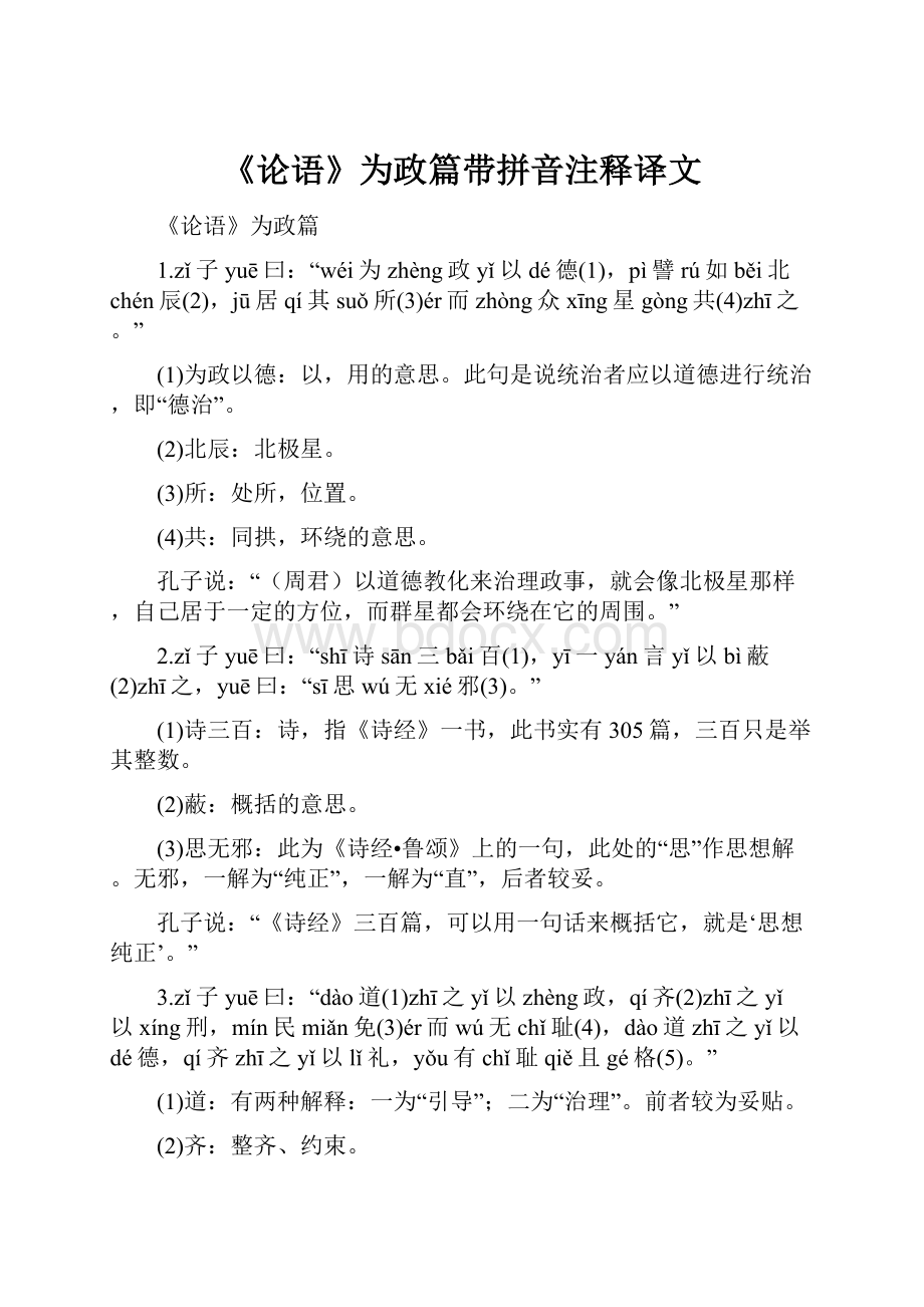 《论语》为政篇带拼音注释译文.docx_第1页