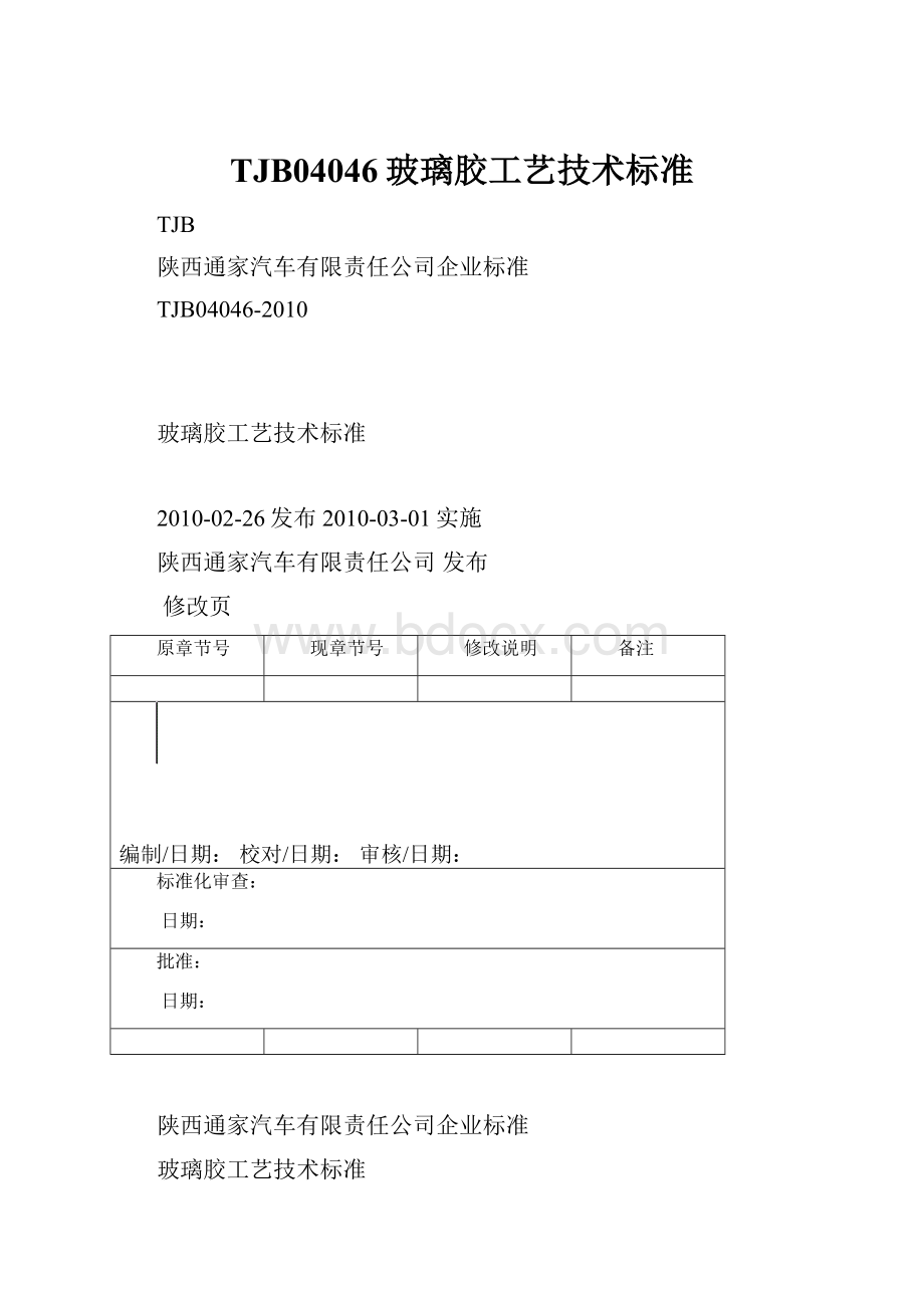 TJB04046玻璃胶工艺技术标准.docx