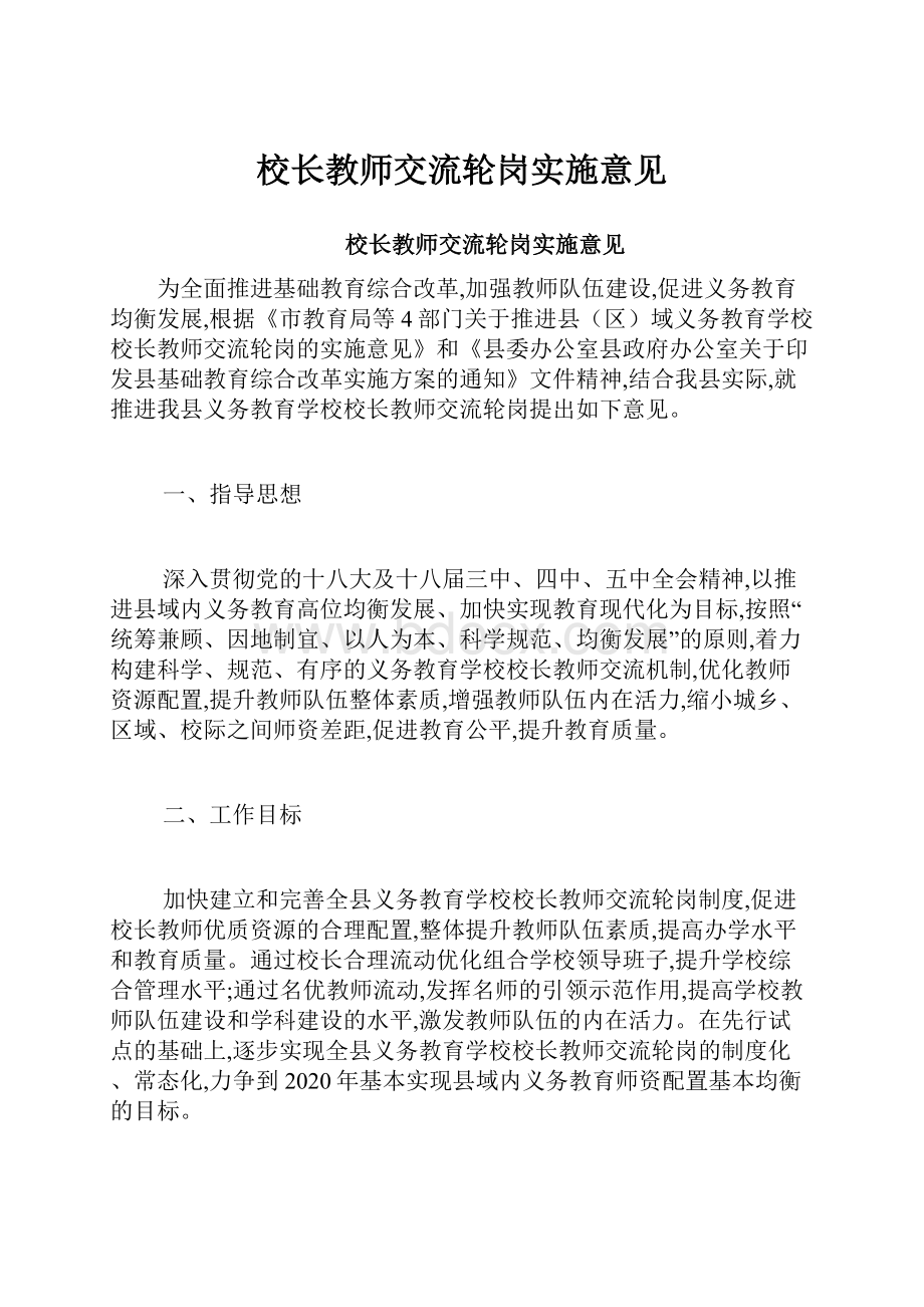 校长教师交流轮岗实施意见.docx