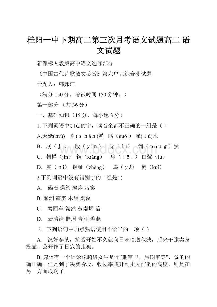 桂阳一中下期高二第三次月考语文试题高二 语文试题.docx_第1页