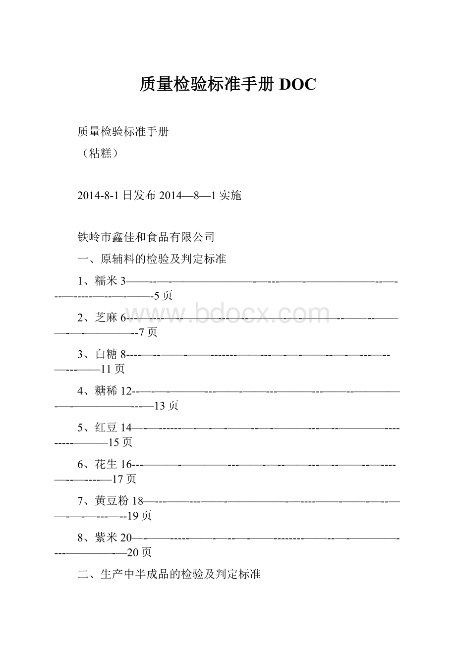 质量检验标准手册DOC.docx