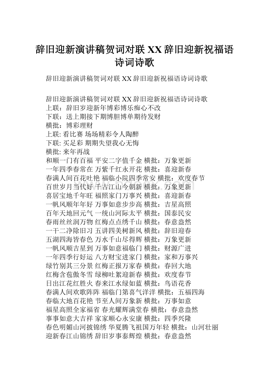 辞旧迎新演讲稿贺词对联XX辞旧迎新祝福语诗词诗歌.docx