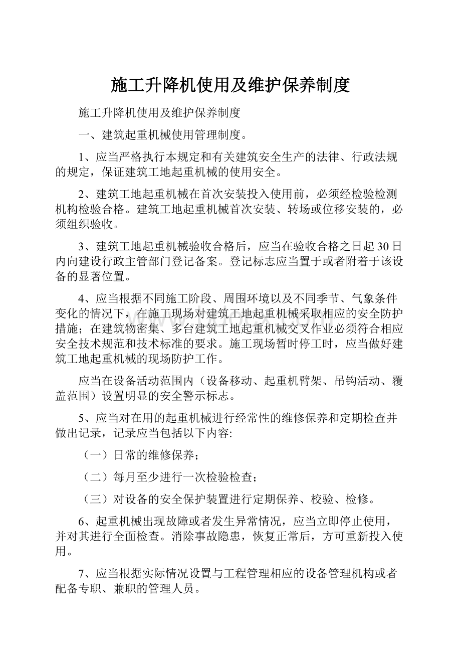 施工升降机使用及维护保养制度.docx