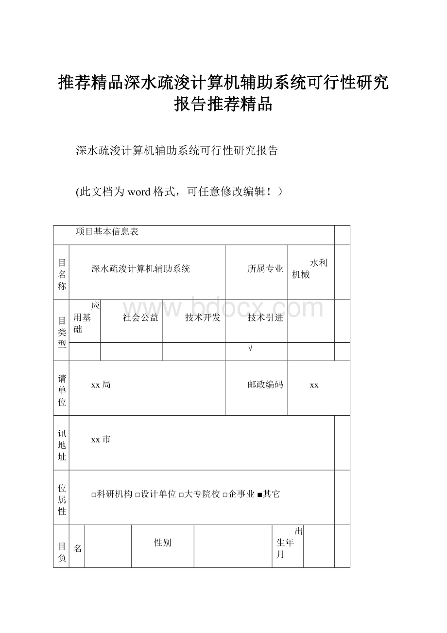 推荐精品深水疏浚计算机辅助系统可行性研究报告推荐精品.docx