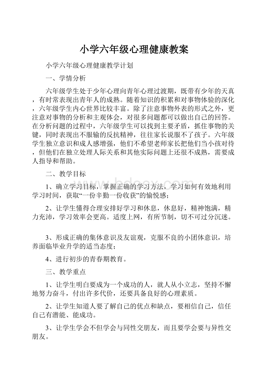 小学六年级心理健康教案.docx