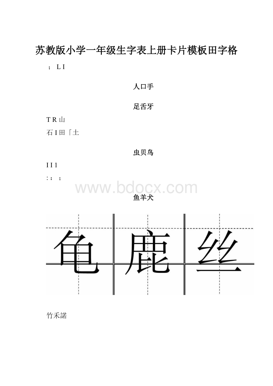 苏教版小学一年级生字表上册卡片模板田字格.docx_第1页