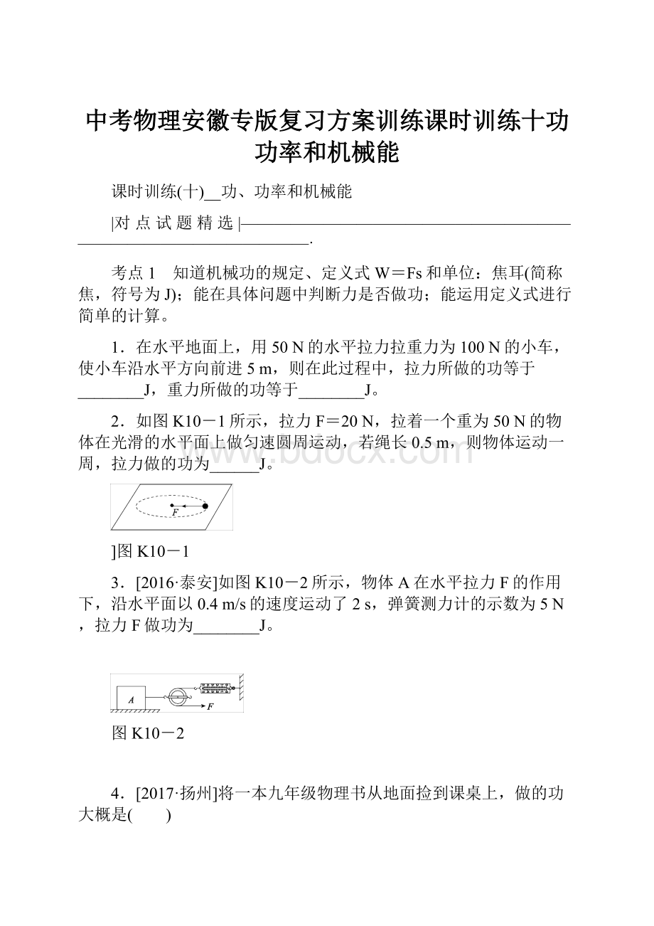 中考物理安徽专版复习方案训练课时训练十功功率和机械能.docx_第1页