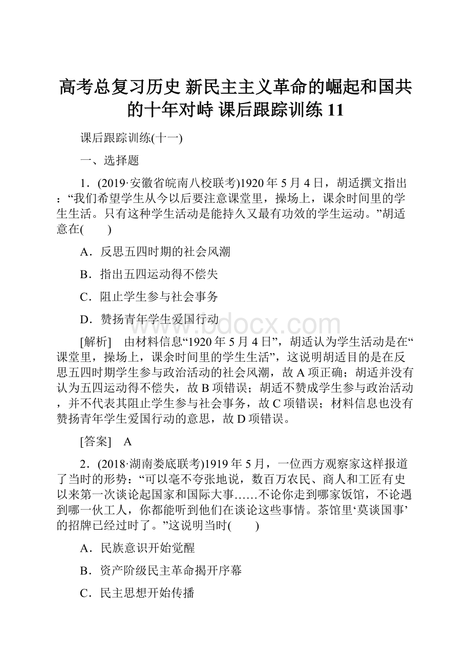 高考总复习历史 新民主主义革命的崛起和国共的十年对峙 课后跟踪训练11.docx_第1页