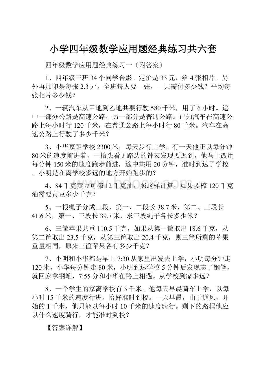 小学四年级数学应用题经典练习共六套.docx_第1页