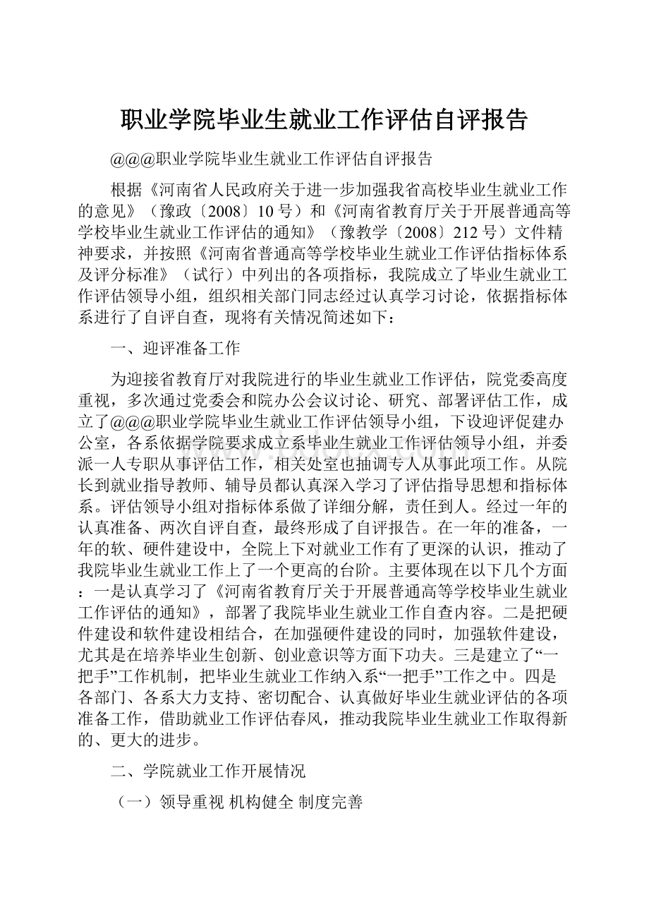 职业学院毕业生就业工作评估自评报告.docx