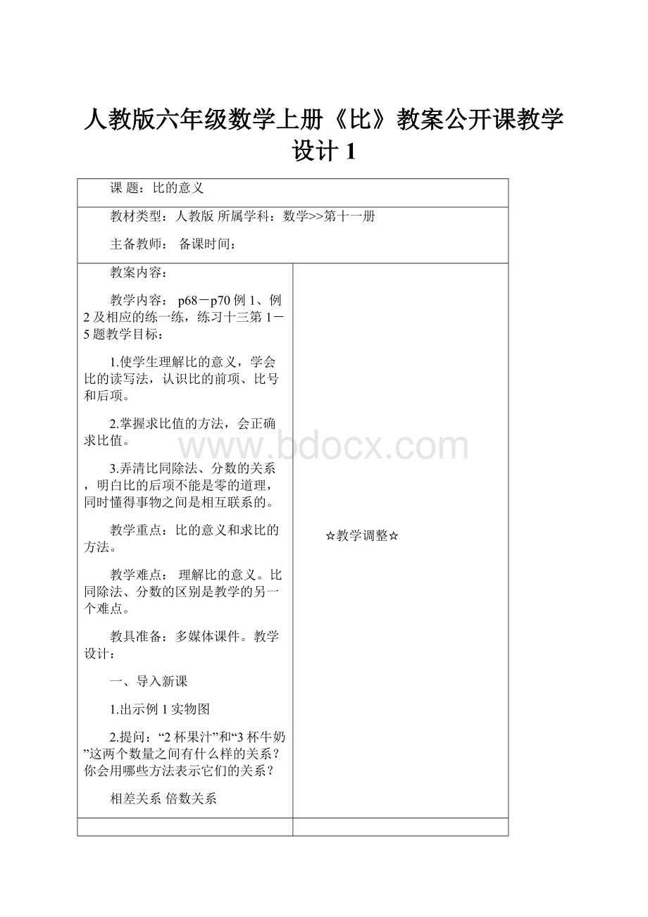 人教版六年级数学上册《比》教案公开课教学设计 1.docx