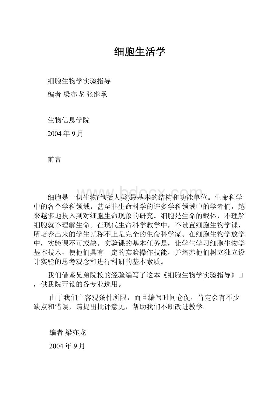 细胞生活学.docx