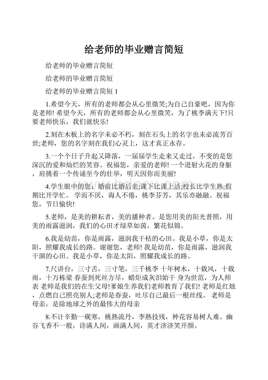 给老师的毕业赠言简短.docx