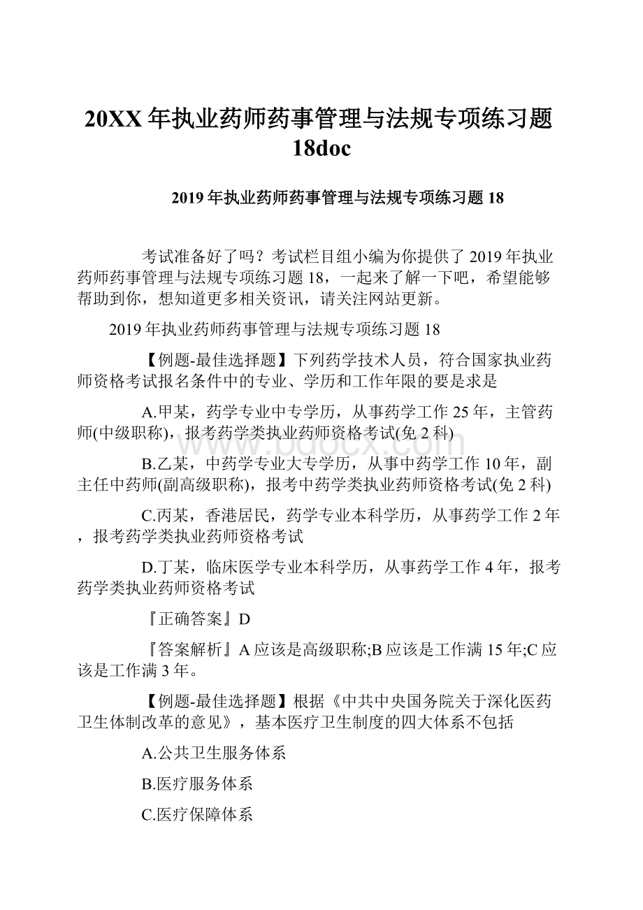 20XX年执业药师药事管理与法规专项练习题18doc.docx