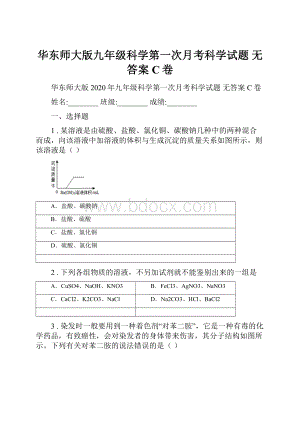 华东师大版九年级科学第一次月考科学试题 无答案C卷.docx