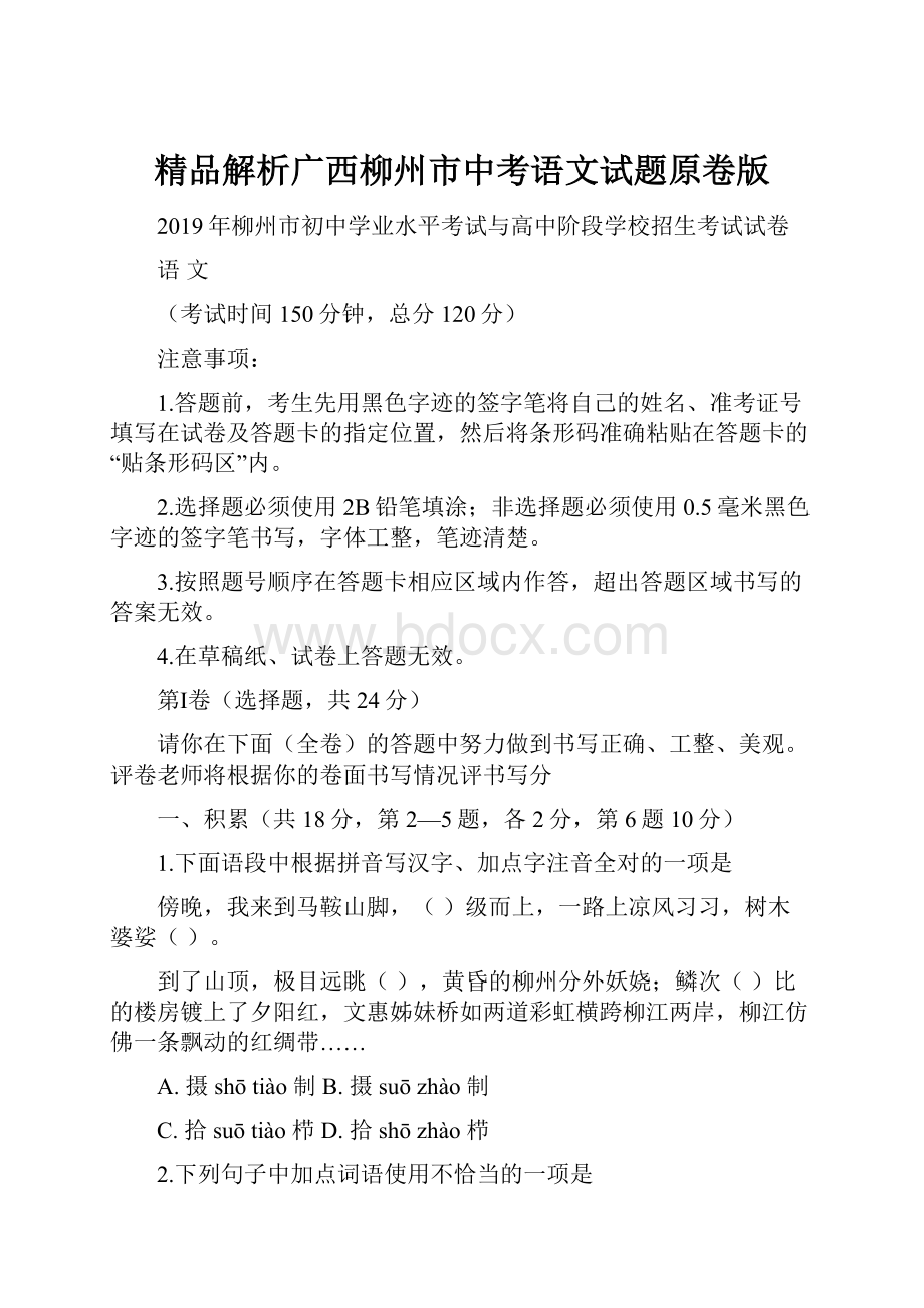 精品解析广西柳州市中考语文试题原卷版.docx