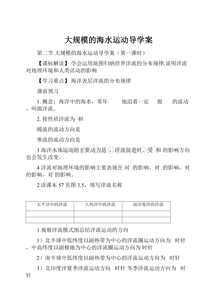 大规模的海水运动导学案.docx