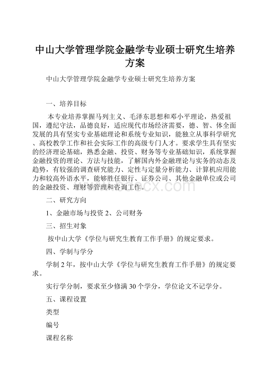 中山大学管理学院金融学专业硕士研究生培养方案.docx