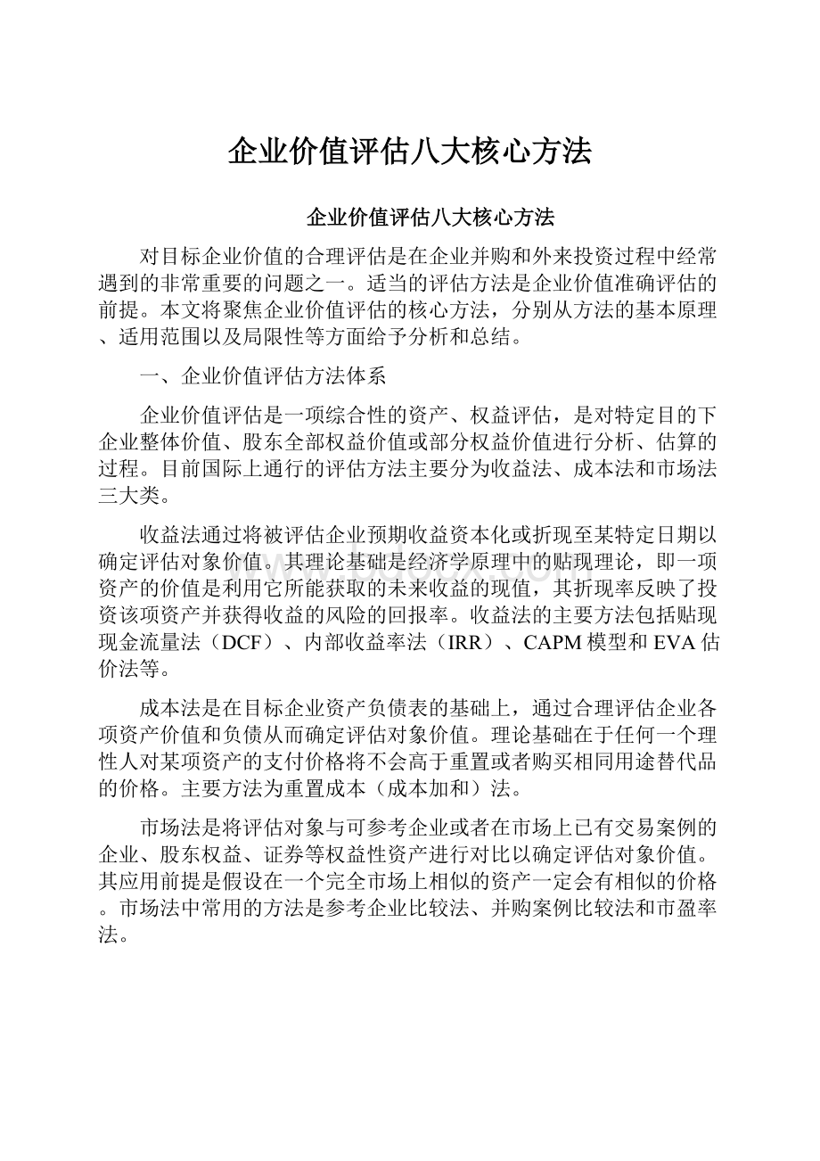 企业价值评估八大核心方法.docx