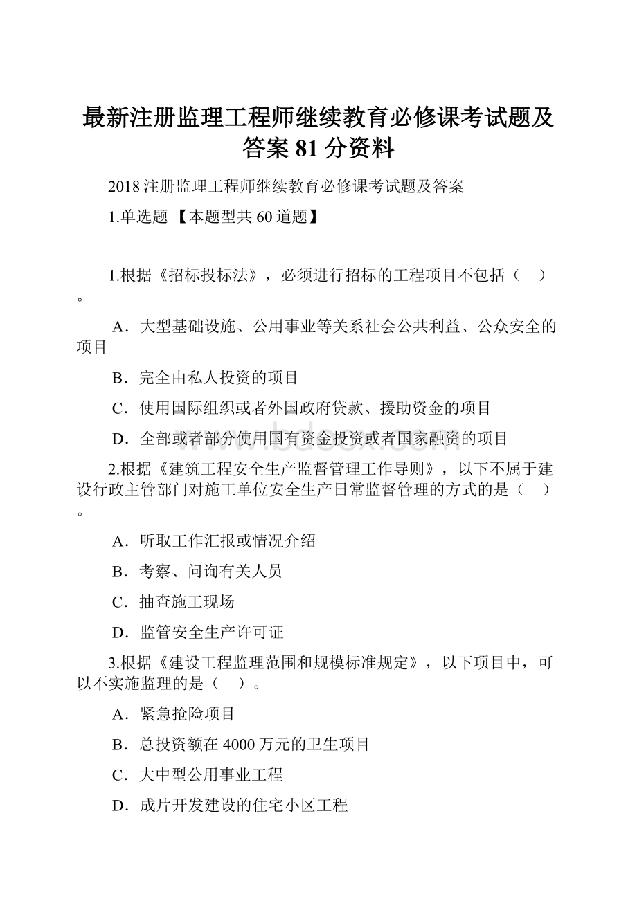 最新注册监理工程师继续教育必修课考试题及答案81分资料.docx