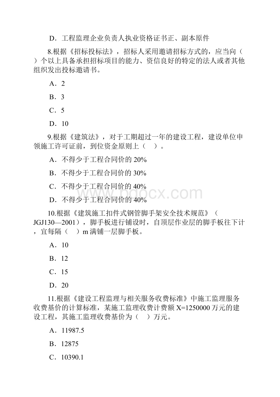 最新注册监理工程师继续教育必修课考试题及答案81分资料.docx_第3页