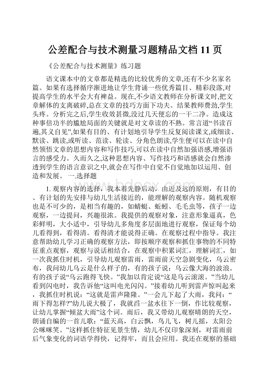 公差配合与技术测量习题精品文档11页.docx