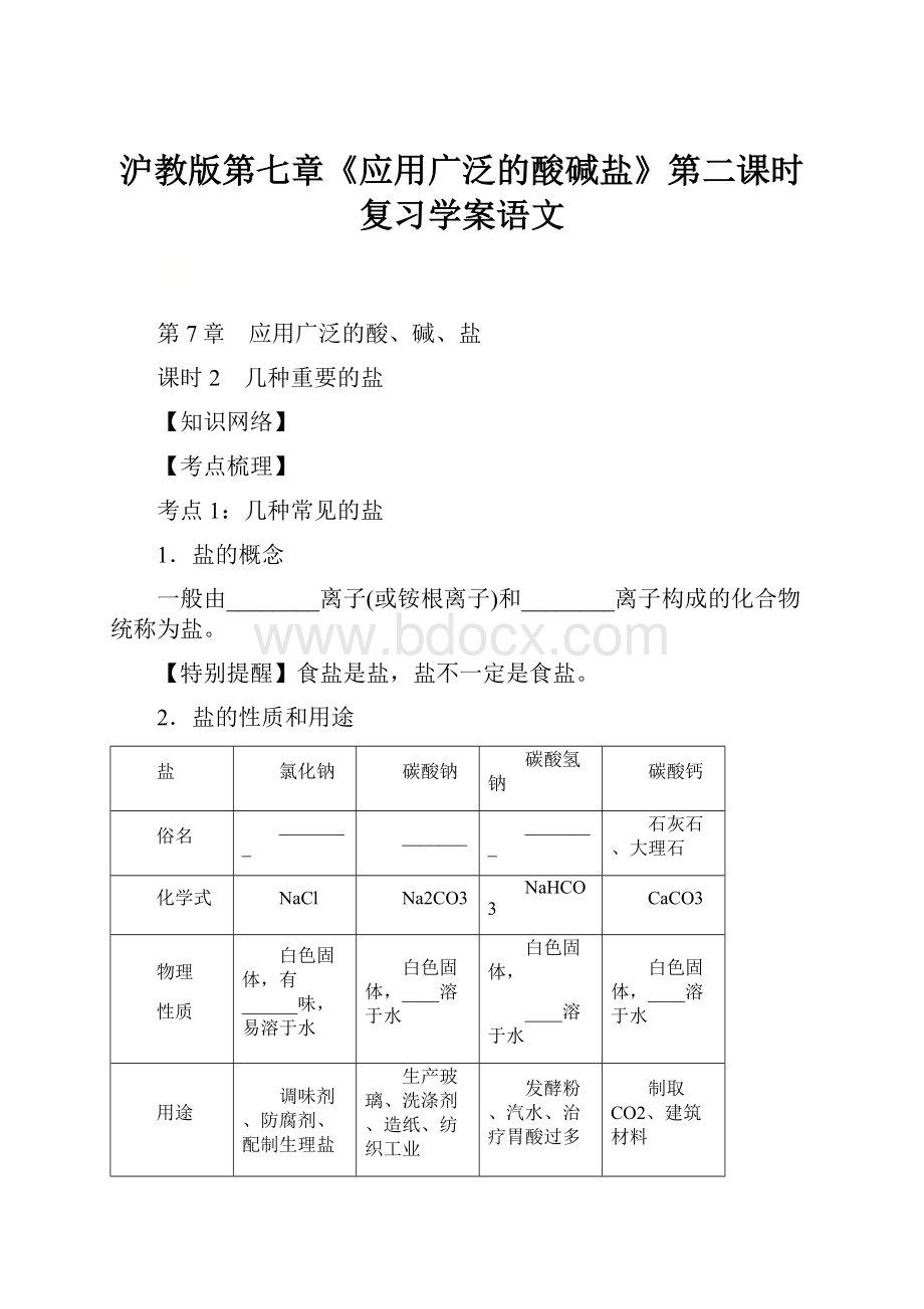 沪教版第七章《应用广泛的酸碱盐》第二课时复习学案语文.docx_第1页