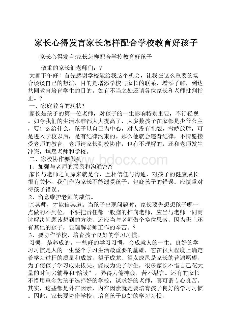 家长心得发言家长怎样配合学校教育好孩子.docx