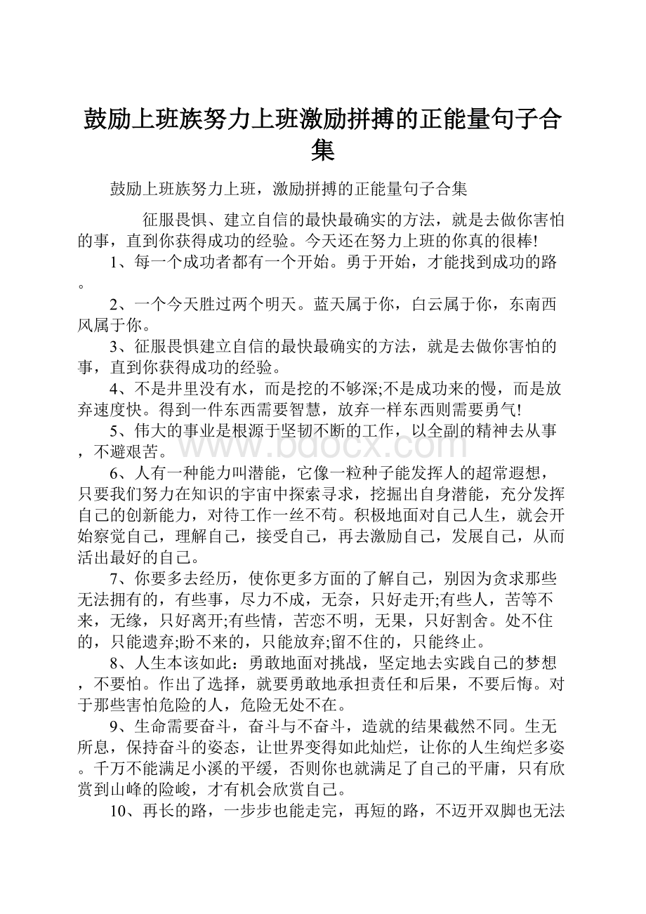 鼓励上班族努力上班激励拼搏的正能量句子合集.docx