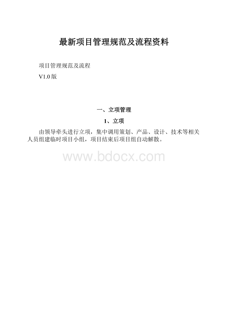 最新项目管理规范及流程资料.docx_第1页