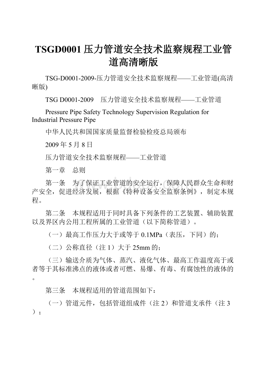 TSGD0001压力管道安全技术监察规程工业管道高清晰版.docx