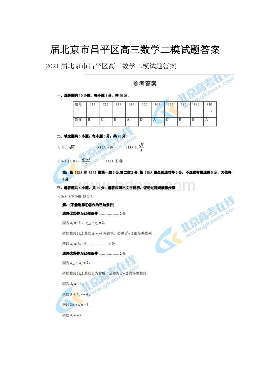 届北京市昌平区高三数学二模试题答案.docx_第1页