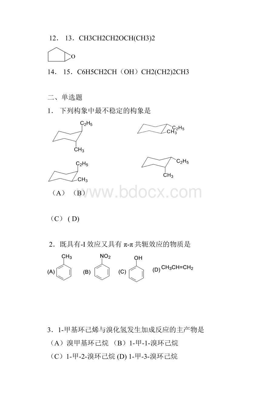 医用有机化学教学水平测试题.docx_第2页