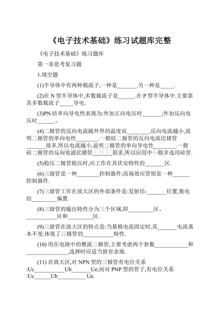 《电子技术基础》练习试题库完整.docx