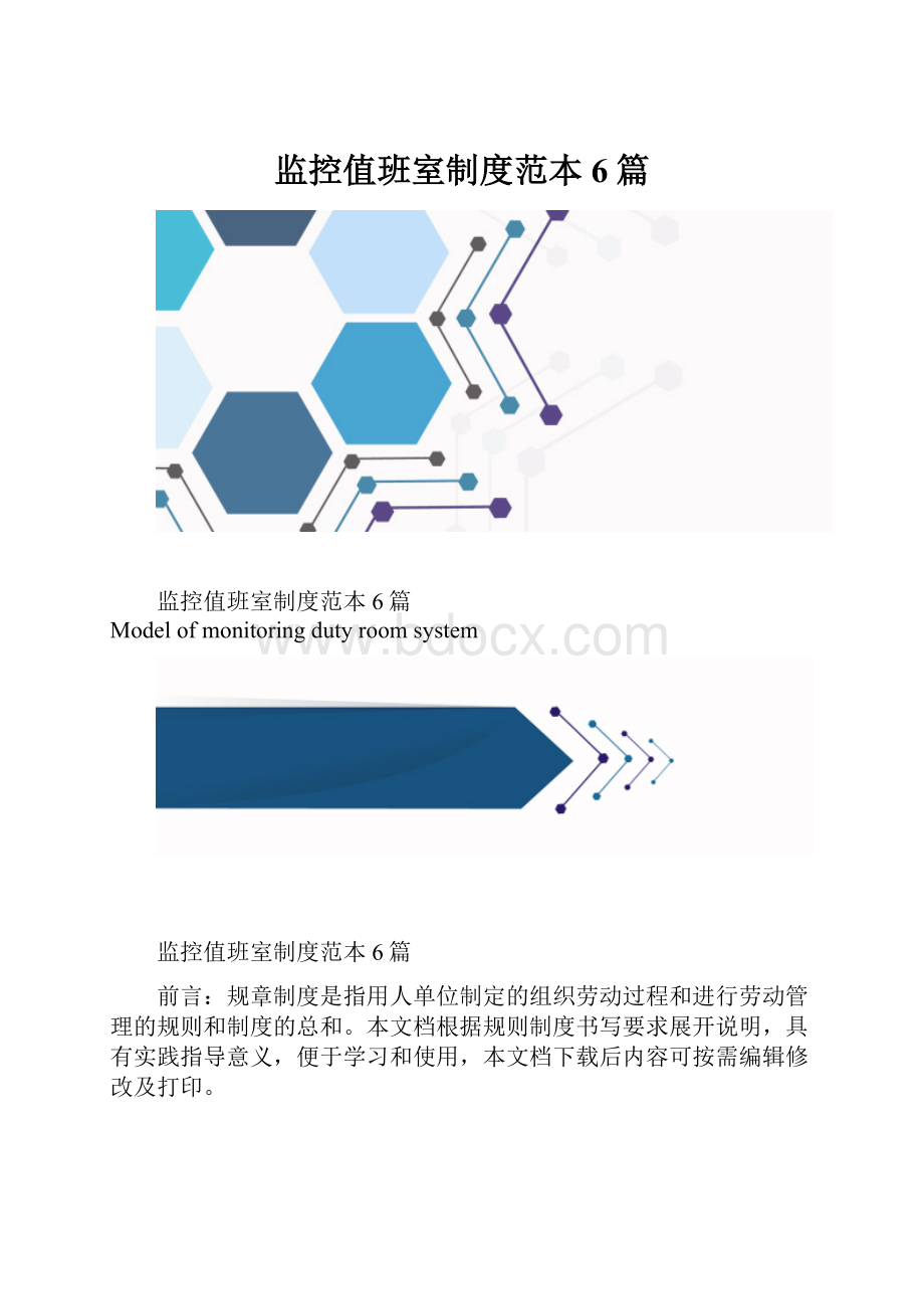 监控值班室制度范本6篇.docx_第1页