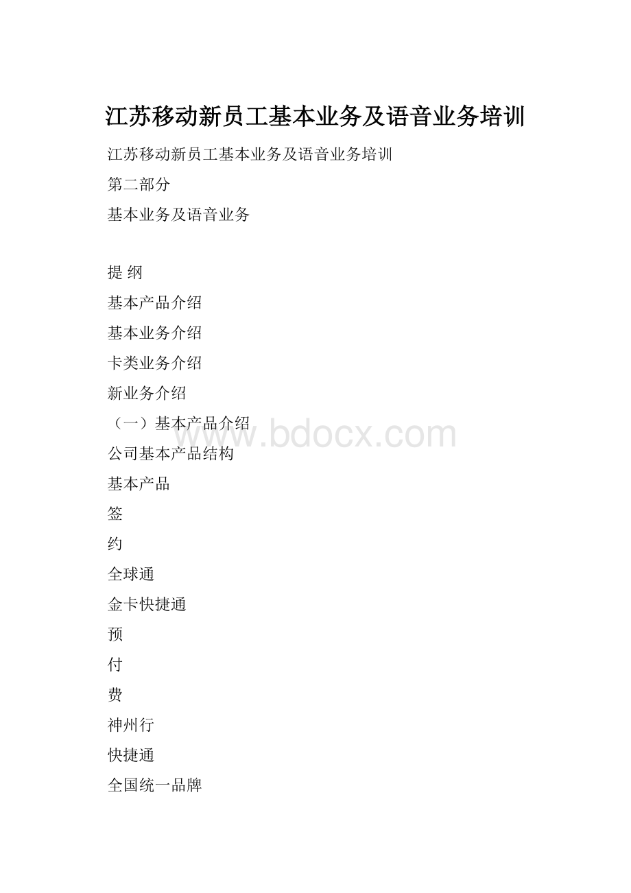 江苏移动新员工基本业务及语音业务培训.docx