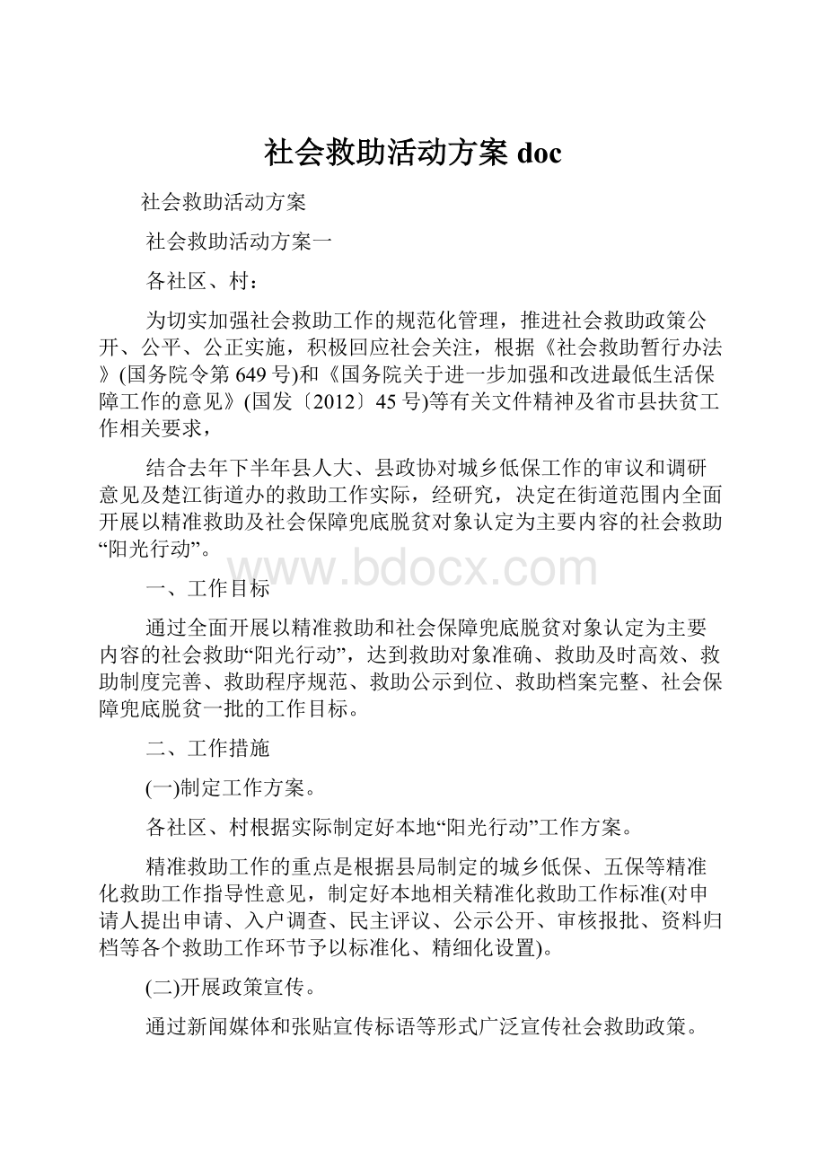 社会救助活动方案doc.docx