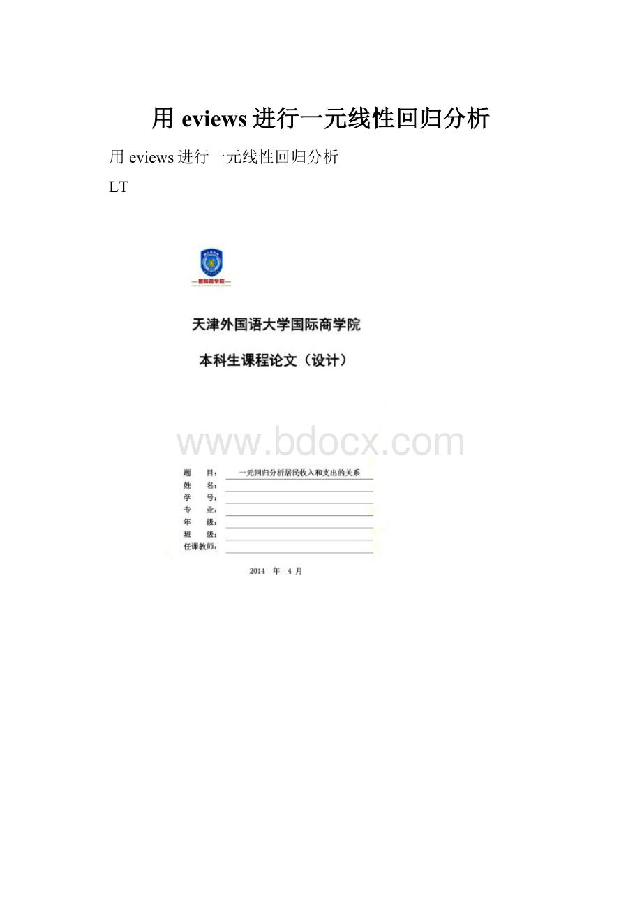 用eviews进行一元线性回归分析.docx_第1页