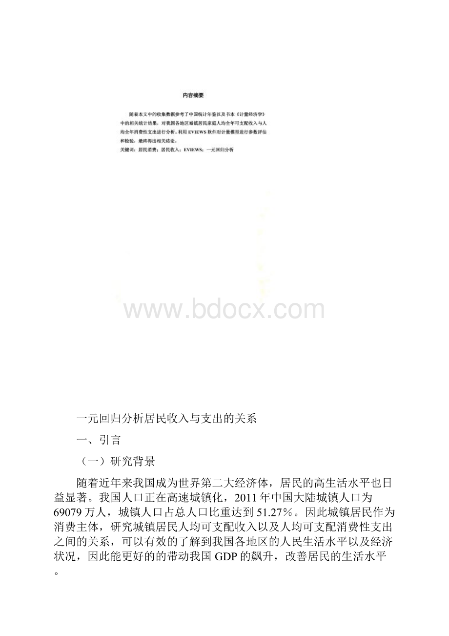 用eviews进行一元线性回归分析.docx_第2页